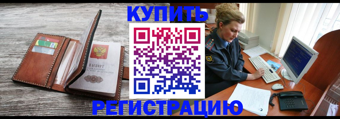 купить прописку в Барабинске